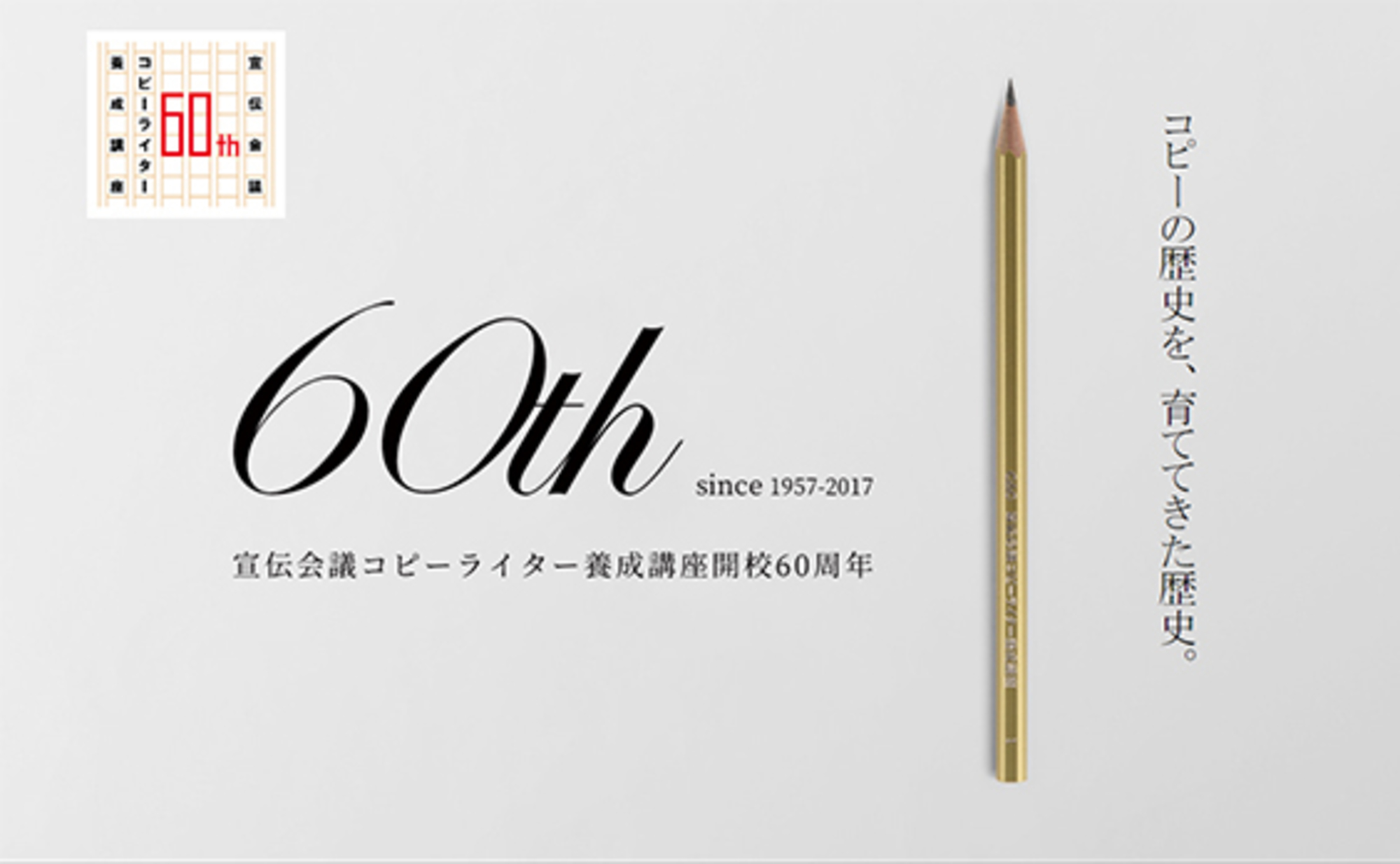 コピーライター養成講座が60周年！ 記念イベント「コピージアム2017」開催