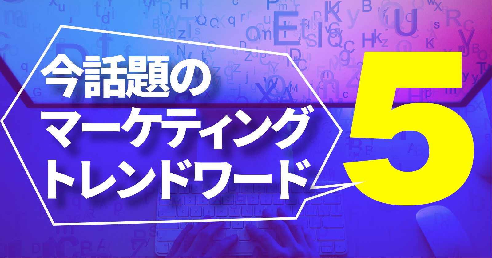 今話題のマーケティングトレンドワード5：2024年9月