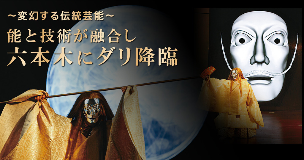 能と技術が融合し 六本木にダリ降臨