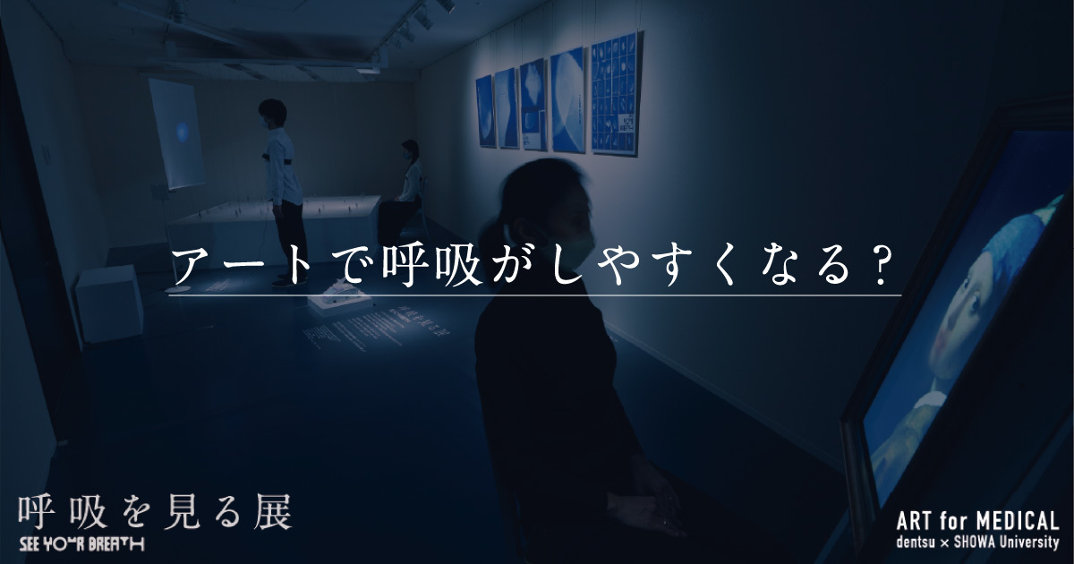 アートで呼吸がしやすくなる？「視覚による呼吸リハビリテーションへの