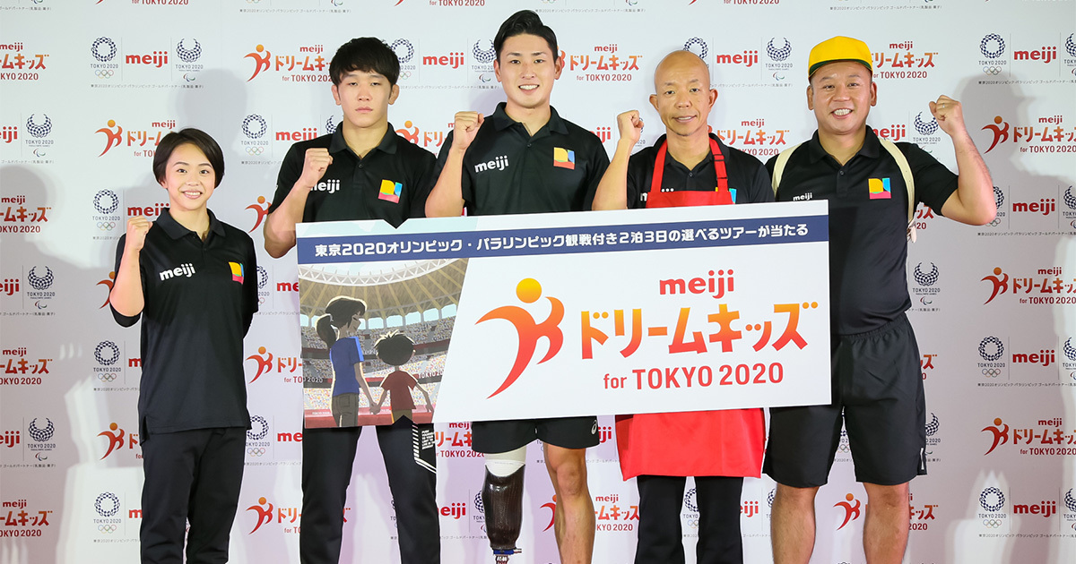 親子で楽しめるツアー「meiji ドリームキッズ for TOKYO 2020」募集開始