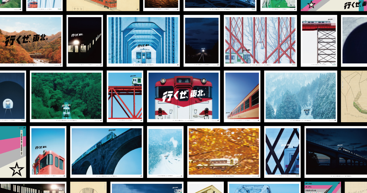 D&AD Collaborative Award受賞「行くぜ、東北。」 JR東日本と電通が