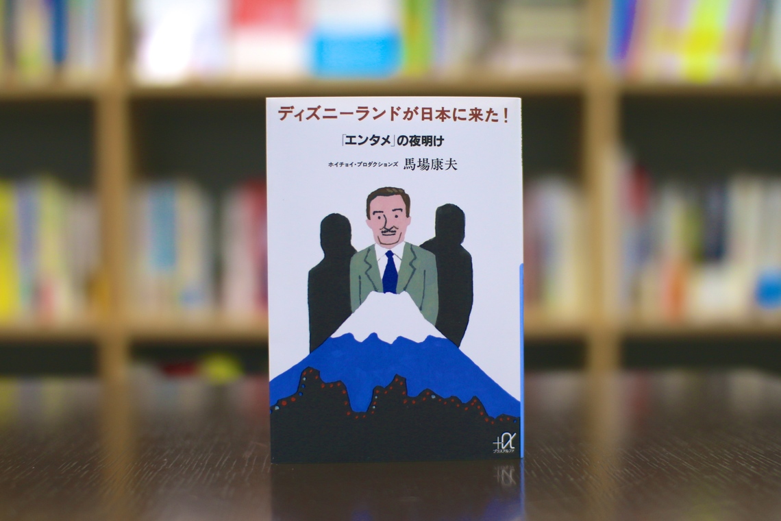 激動の今こそ読みたい、『ディズニーランドが日本に来た！ 「エンタメ
