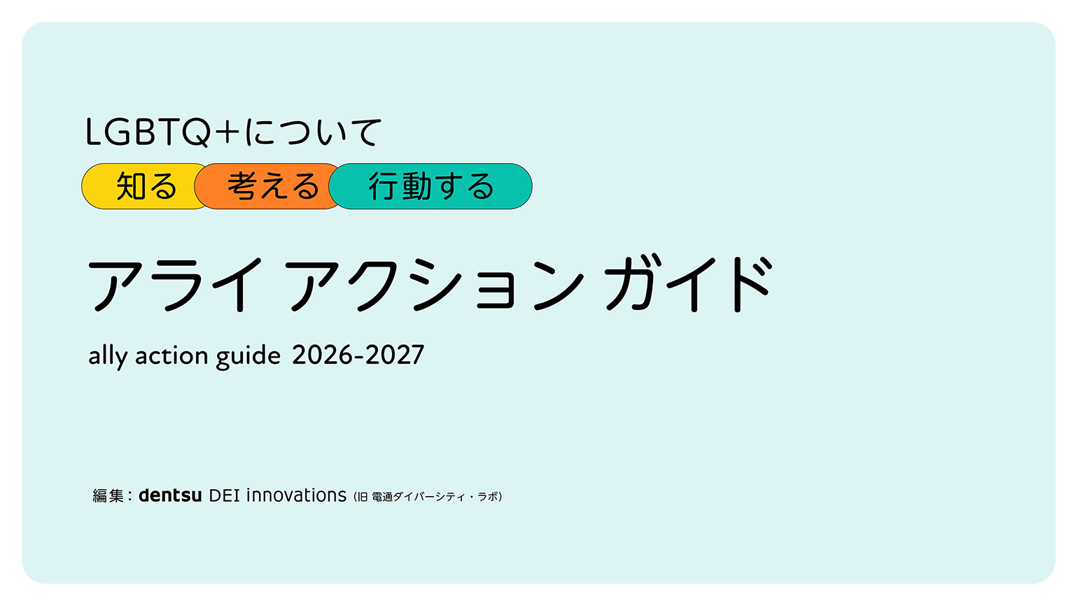 dentsu DEI innovations、2026-2027年版アライアクションガイドを公開