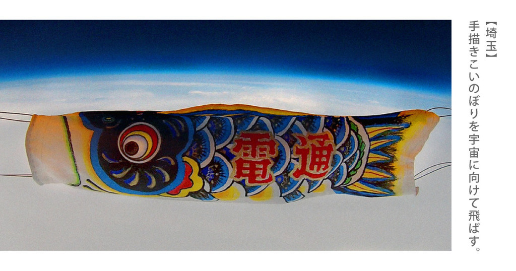 埼玉】手描きこいのぼりを宇宙に向けて飛ばす。