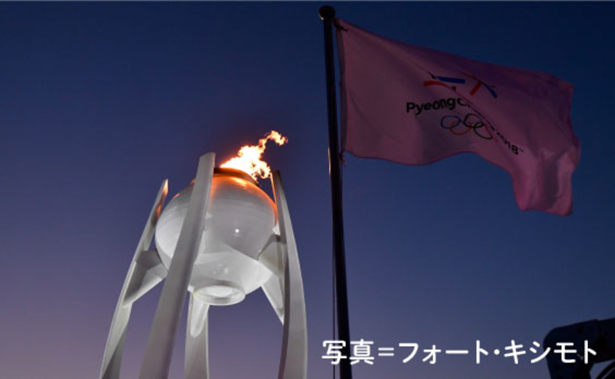 平昌オリンピック閉幕 日本代表の大活躍で2020年に弾み