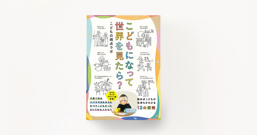 こどもの視点ラボ執筆「こどもになって世界を見たら？」発売 「もっと