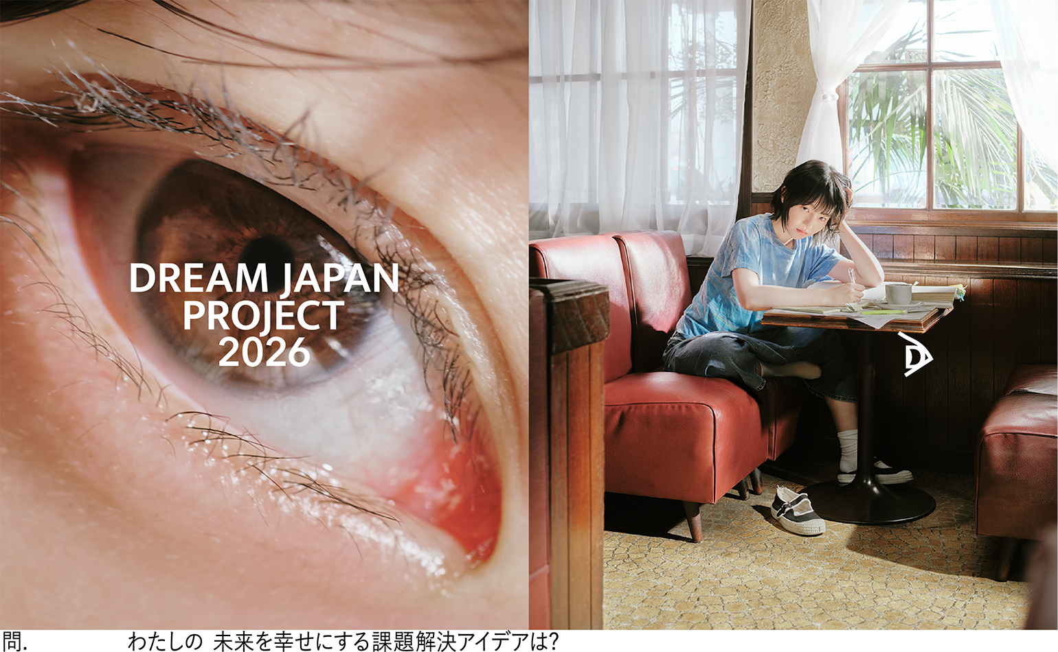 アイデア募集】学生と企業で未来をつくる「DREAM JAPAN PROJECT 2026」
