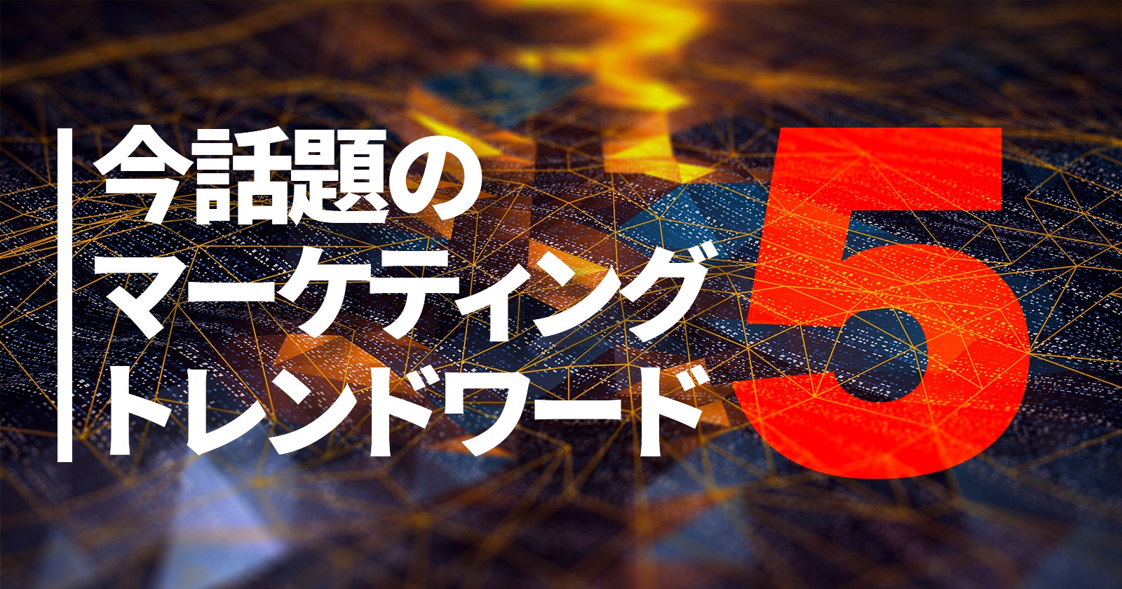 今話題のマーケティングトレンドワード5：2025年7月