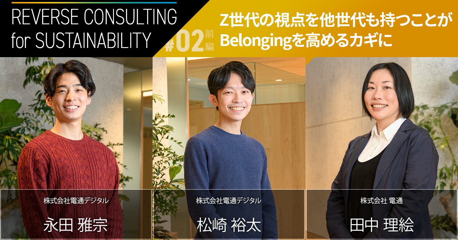 永田 Z世代起点のインクルージョンが、DEI&B推進のドライバーに（前編）