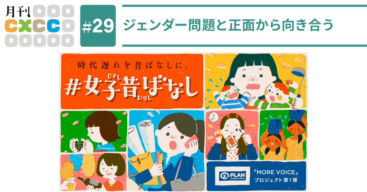 クリエイティブで社会課題に挑む。ジェンダー問題と正面から向き合った