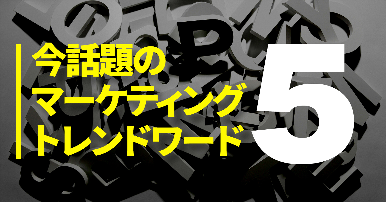 今話題のマーケティングトレンドワード5：2025年3月