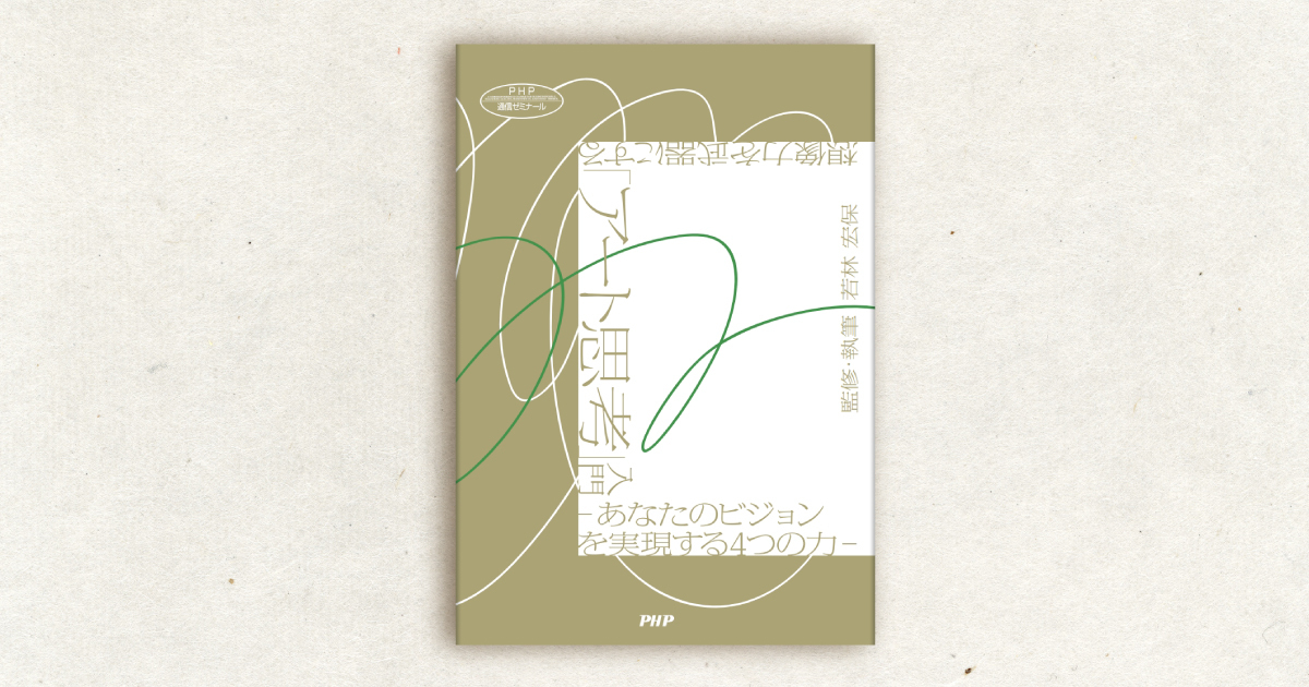 電通美術回路が『想像力を武器にする「アート思考」入門』を刊行