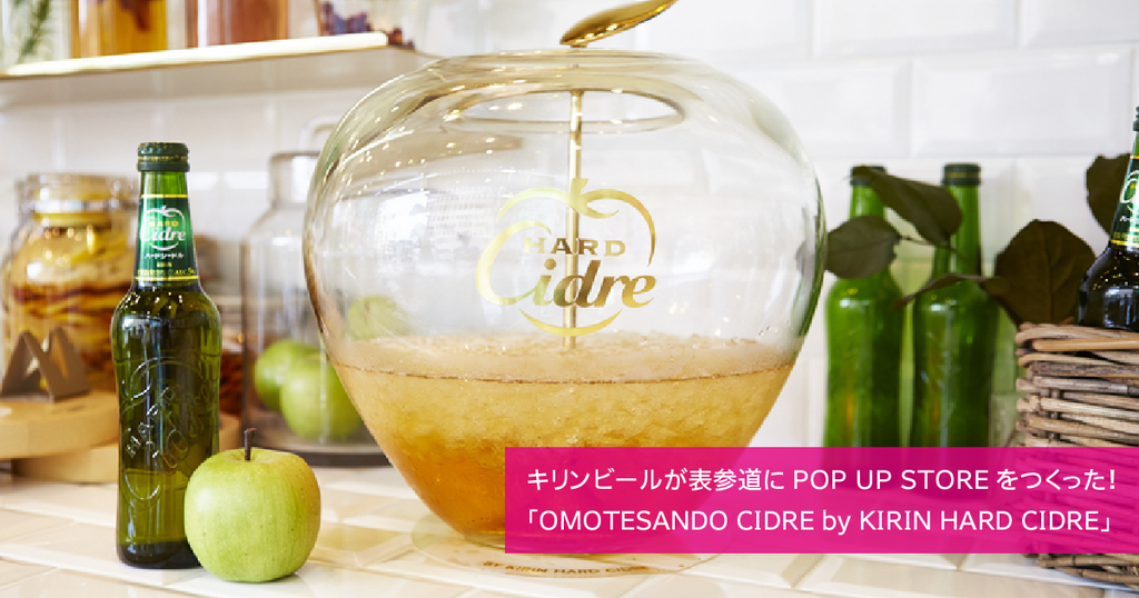 キリンビールが表参道にPOP UP STOREをつくった！ 「OMOTESANDO CIDRE