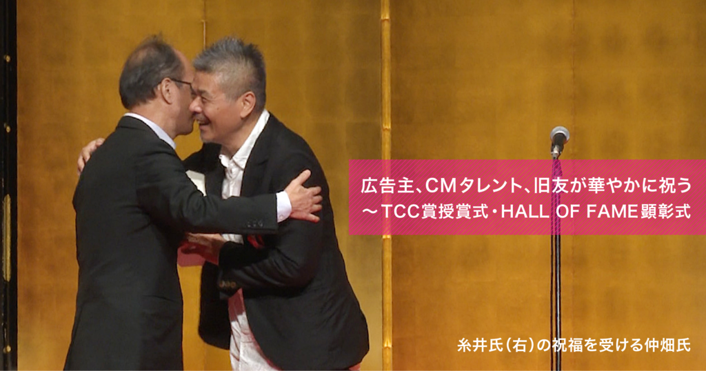 広告主、CMタレント、旧友が華やかに祝う～TCC賞授賞式・HALL OF FAME