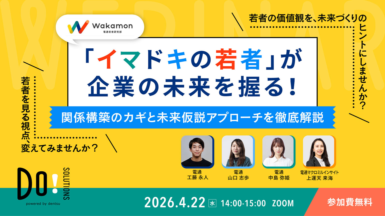 『イマドキの若者』が企業の未来を握る！ ～関係構築のカギと未来仮説アプローチを徹底解説～