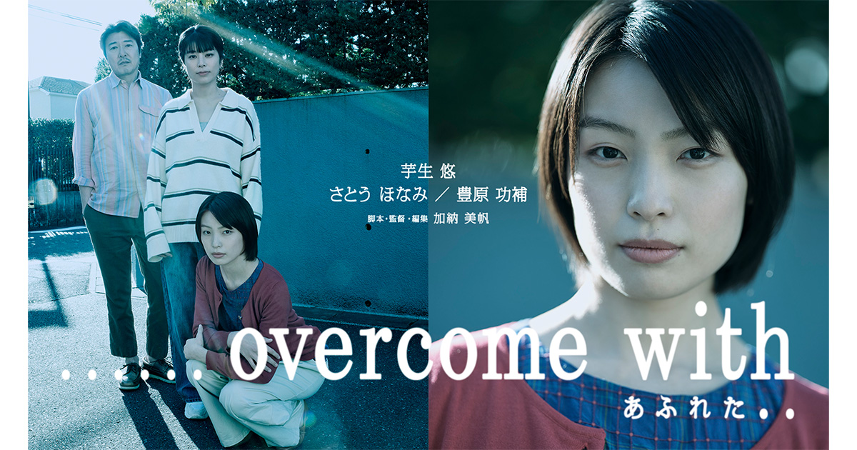 電通クリエイティブピクチャーズが短編映画「overcome with