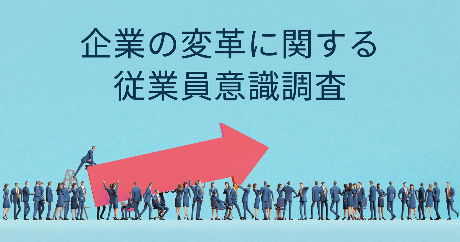 企業の変革に関する従業員意識調査