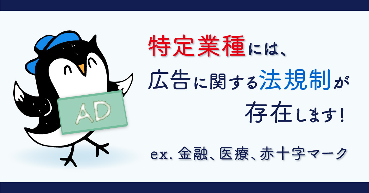 特定業種の広告規制について