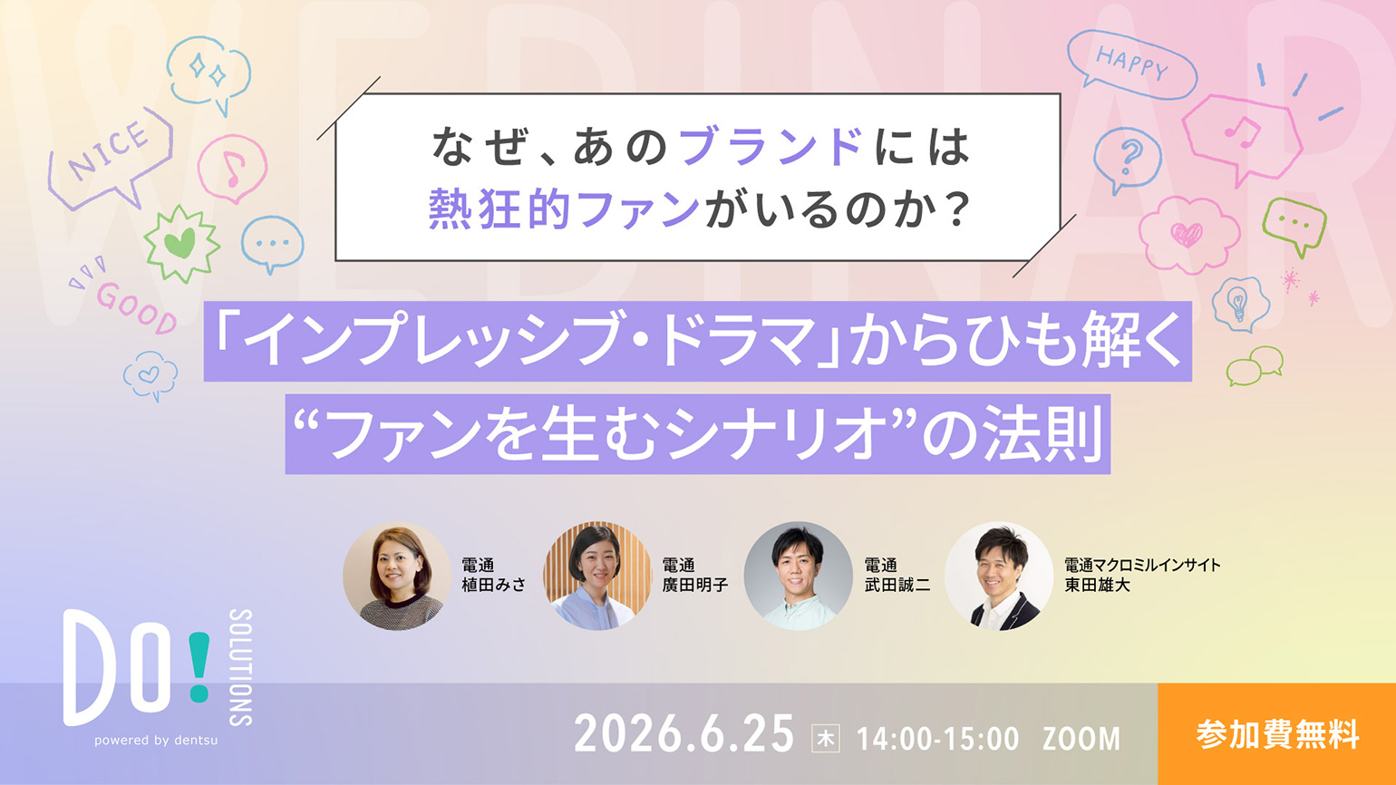 Do! Solutions Webinar「『インプレッシブ・ドラマ』からひも解く“ファンを生むシナリオ”の法則」6月25日開催