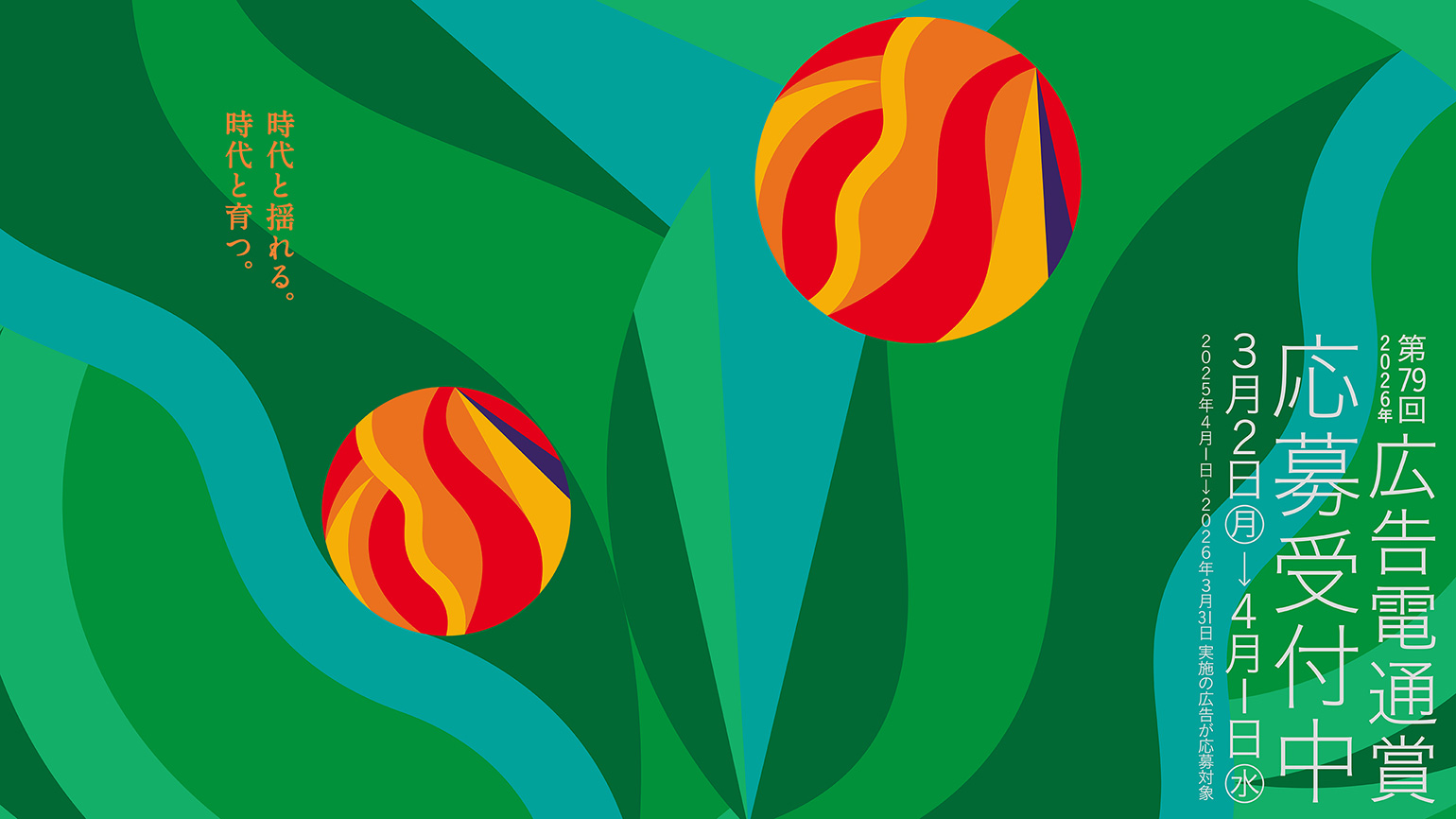 第79回広告電通賞の応募受け付け開始