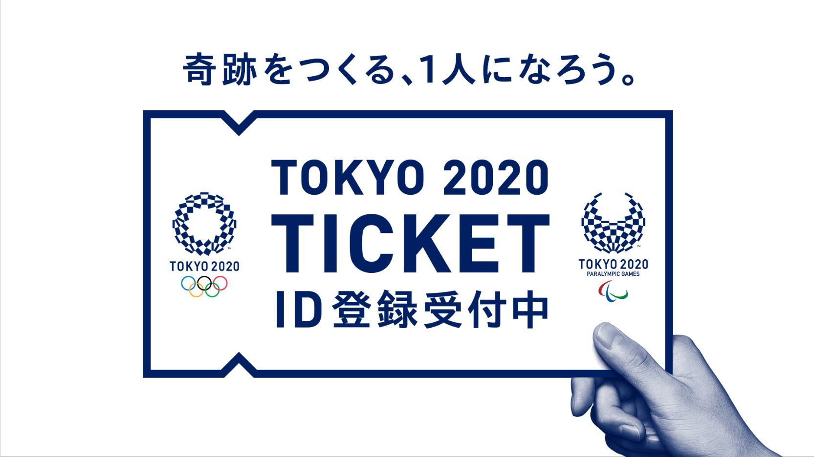 TOKYO 2020 ID登録者200万人超える チケット販売サイトがプレオープン間近