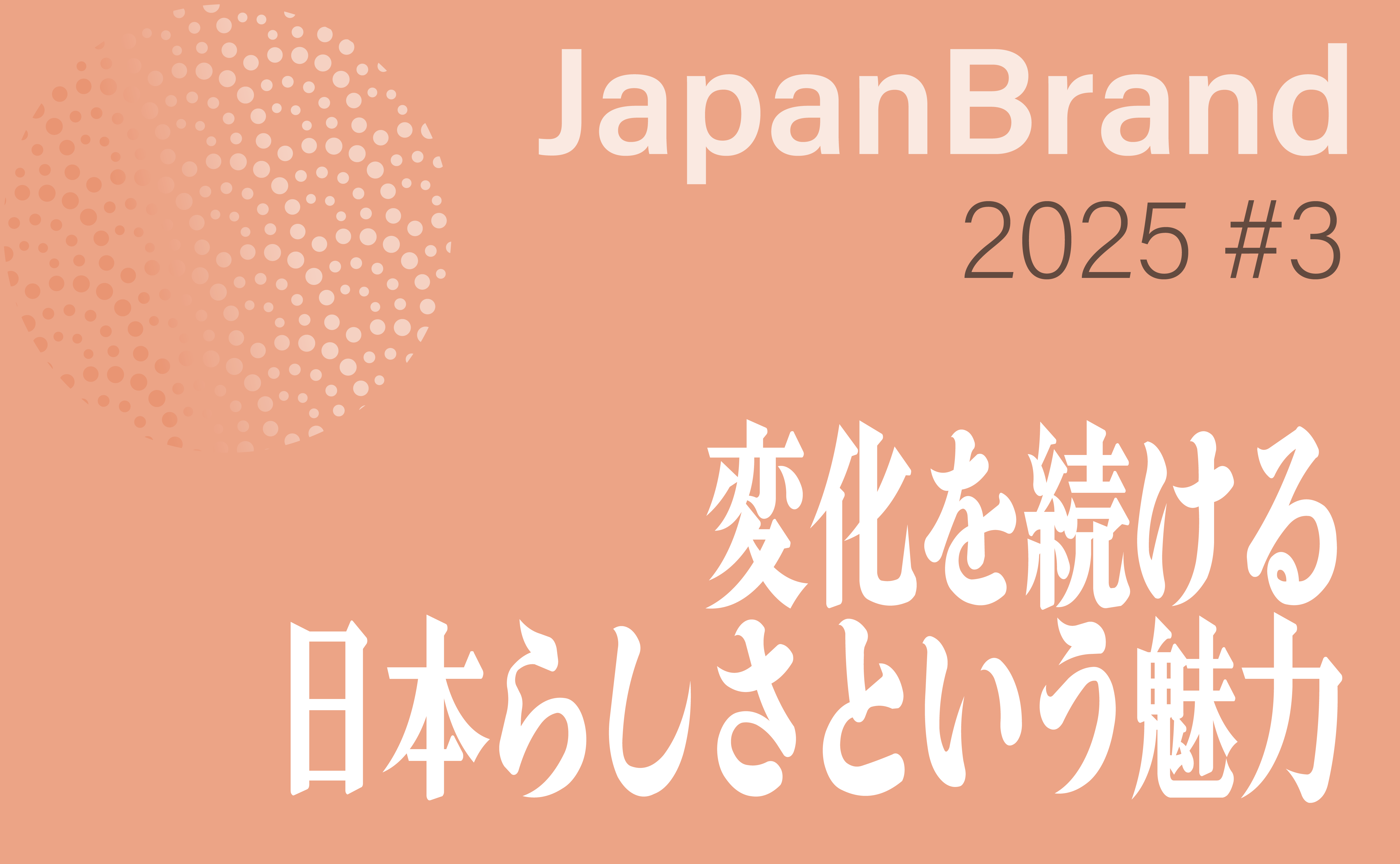 15年目の海外生活者インサイト～ジャパンブランド調査2025～｜電通報