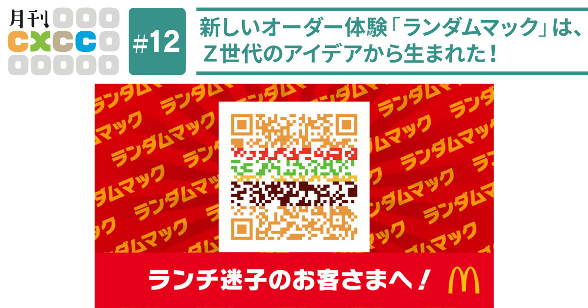 Z世代のアイデアで新サービスを。偶然をつくり出す「ランダムマック