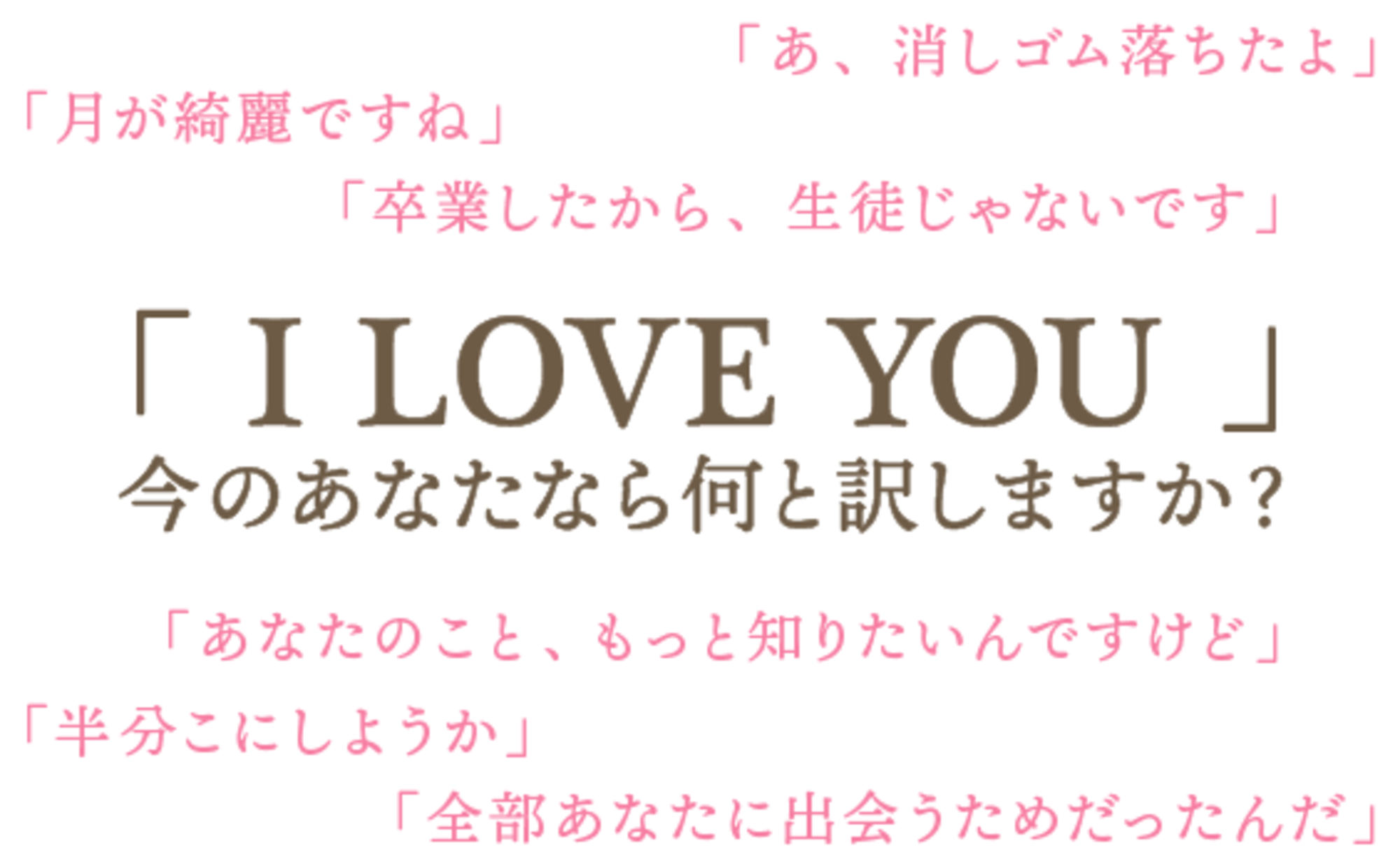 今だけは、会えません」も「I LOVE YOU」の訳になる。