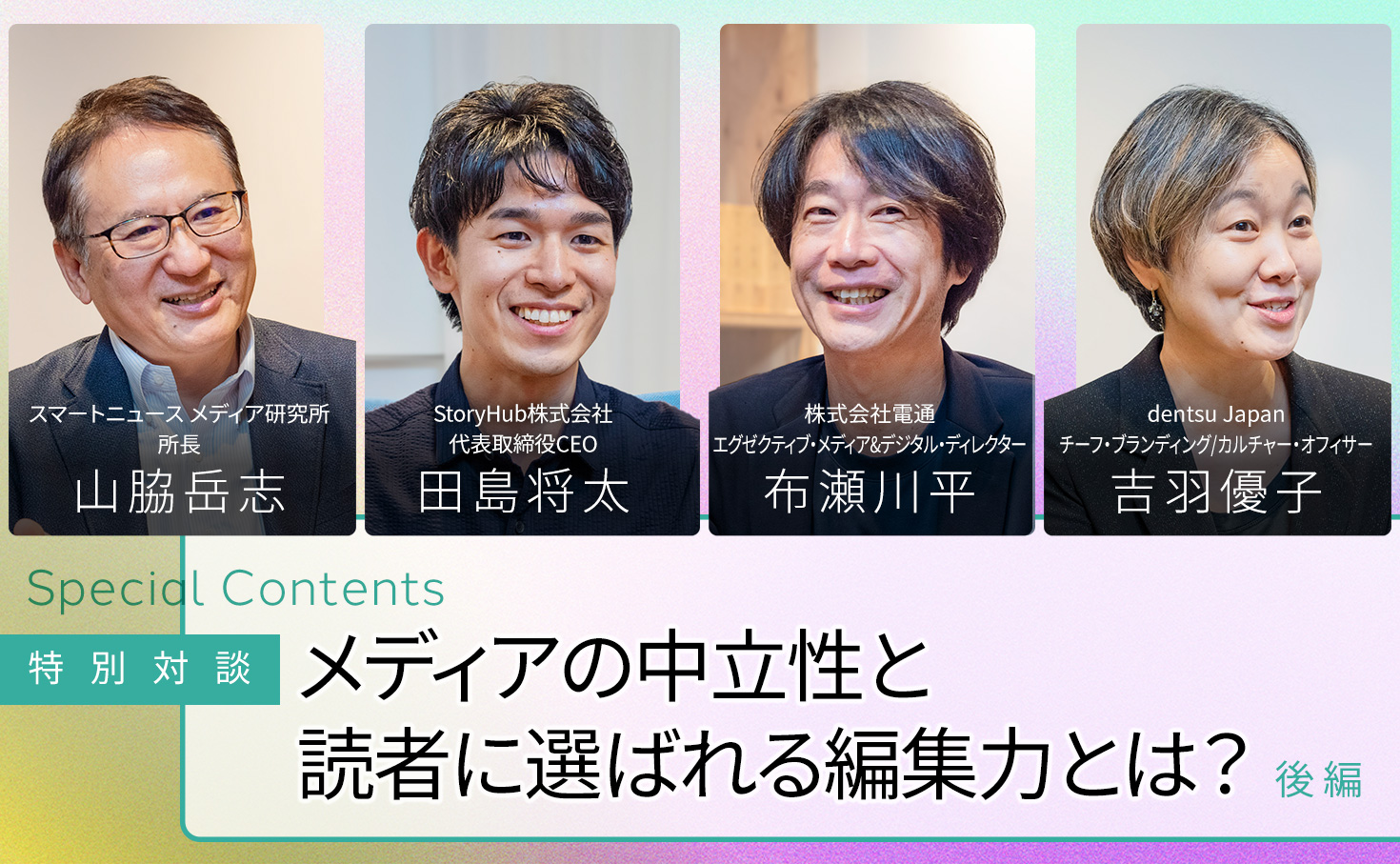 情報爆発時代に、読者との信頼を築くメディアの編集力とは？（後編）