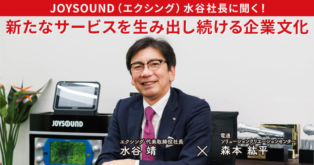 創業30周年、JOYSOUNDが本気で創った社歌!? 水谷社長に聞く、新たな