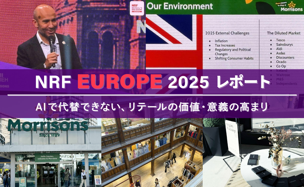 NRF2025 ～ポスト・コロナ時代における、リテール・コマース領域の