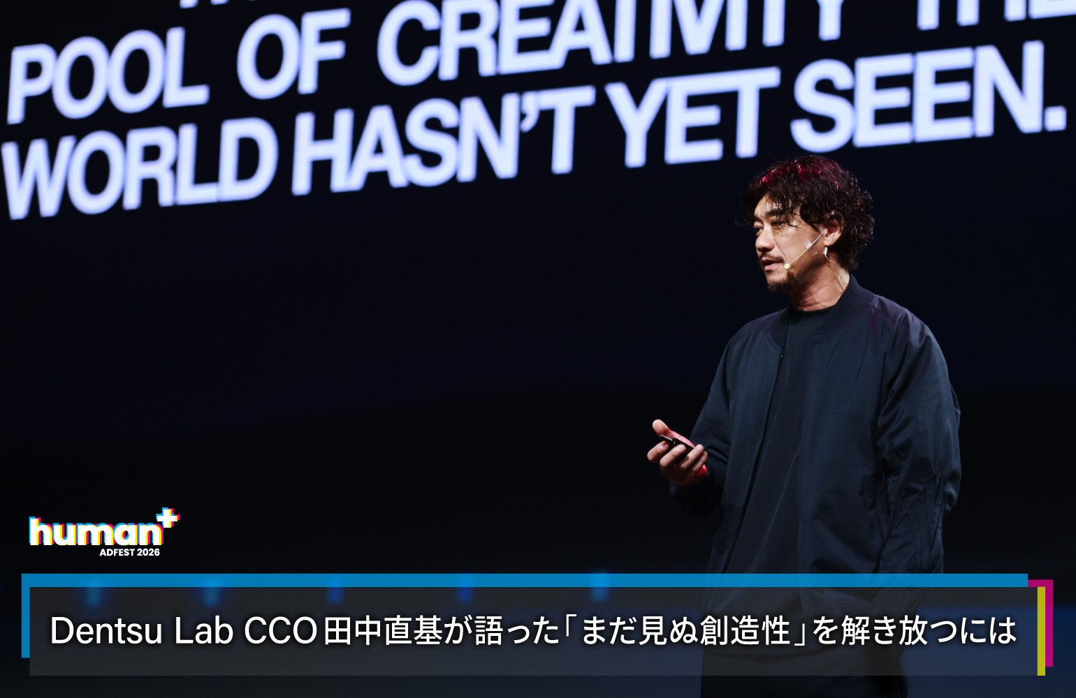 ADFEST 2026：Dentsu Lab CCO田中直基が語った「まだ見ぬ創造性」を