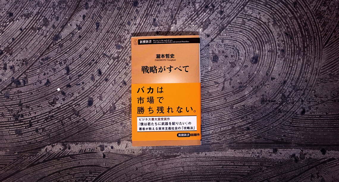戦略がすべて』－24の方程式－