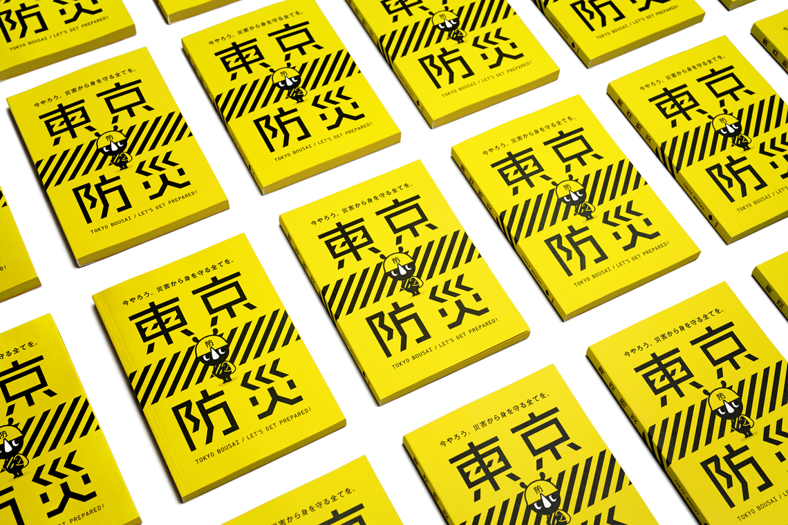ターゲットは全都民！ 「東京防災」はこうしてできた（前編）