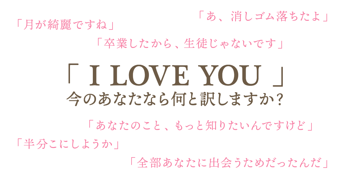 今だけは、会えません」も「I LOVE YOU」の訳になる。