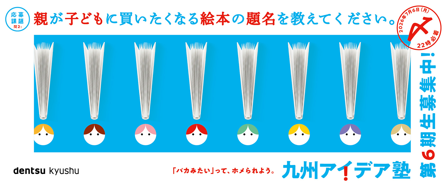 九州アイデア塾 第5期生募集中！「親が子どもに買いたくなる絵本の題名を教えてください。」