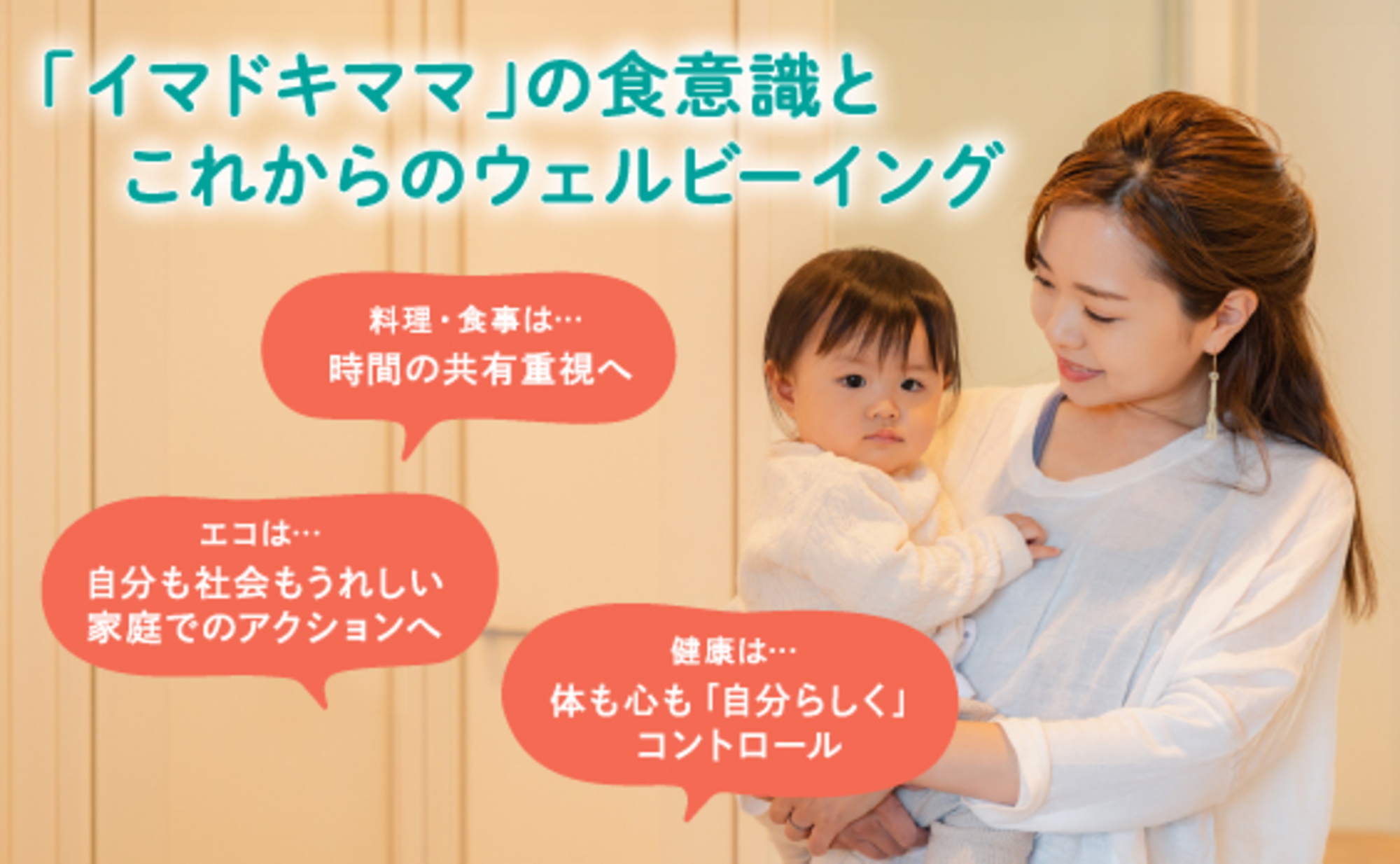ワタシらしく人生を切り開く！ 「イマドキママ」の食意識とこれからの