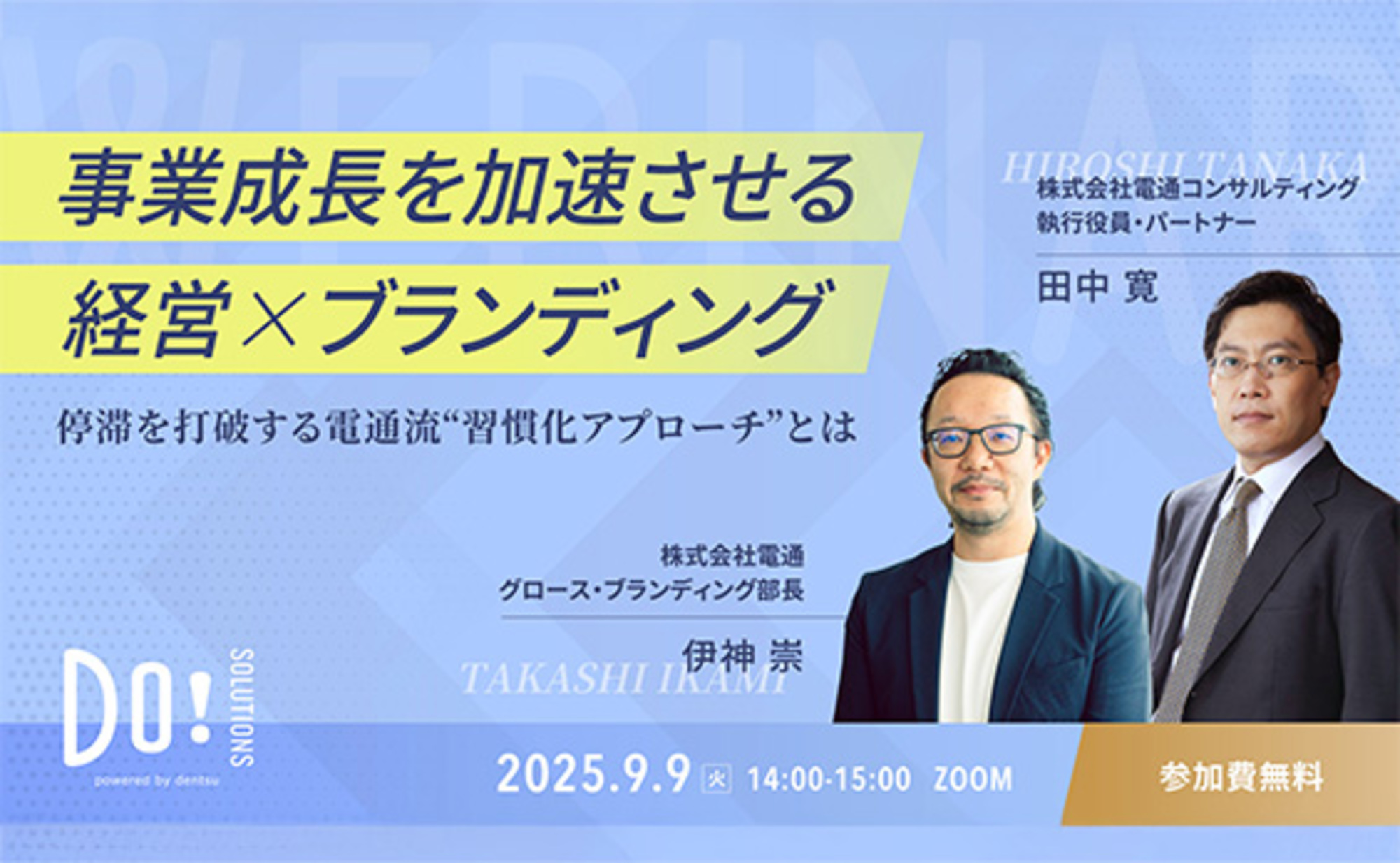 参加者募集】Do! Solutions Webinar「事業成長を加速させる、経営