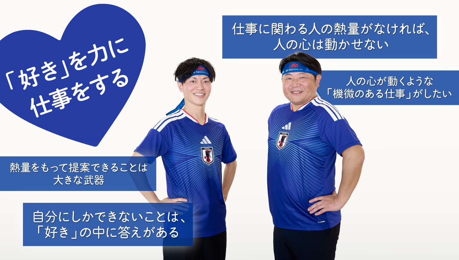 サッカー愛から実現した、広告の常識を超える「応援」のかたち