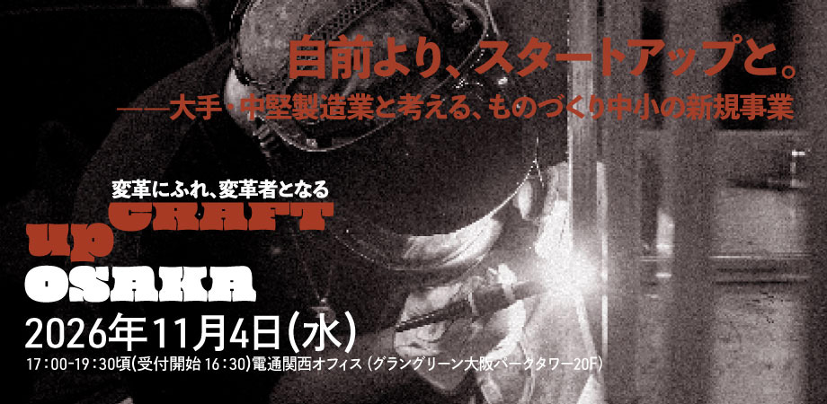 「自前より、スタートアップと。」ものづくり中小企業×スタートアップ協業のヒントを探る 11月4日に大阪で開催 upCRAFT OSAKA