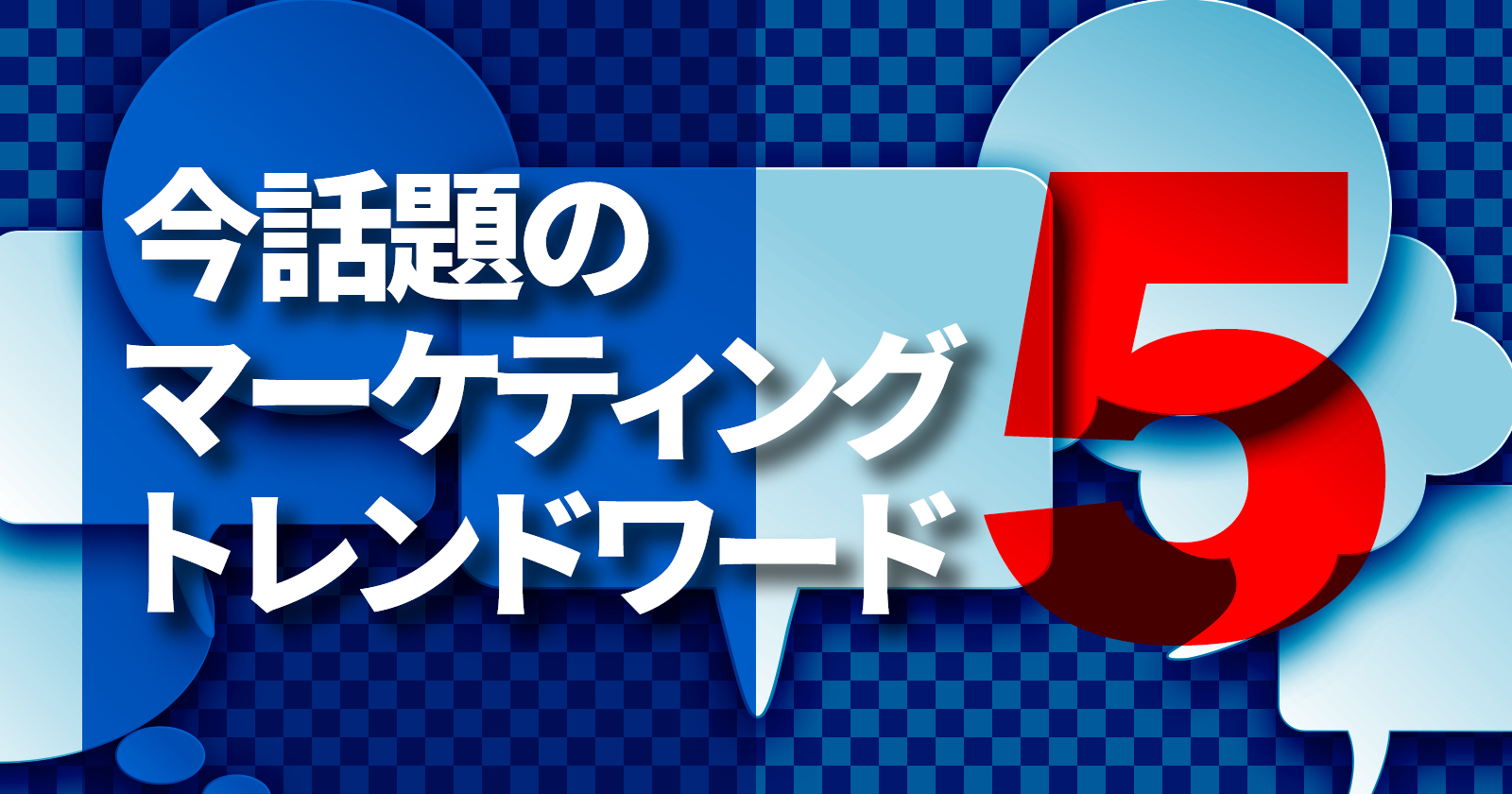 今話題のマーケティングトレンドワード5：2024年11月