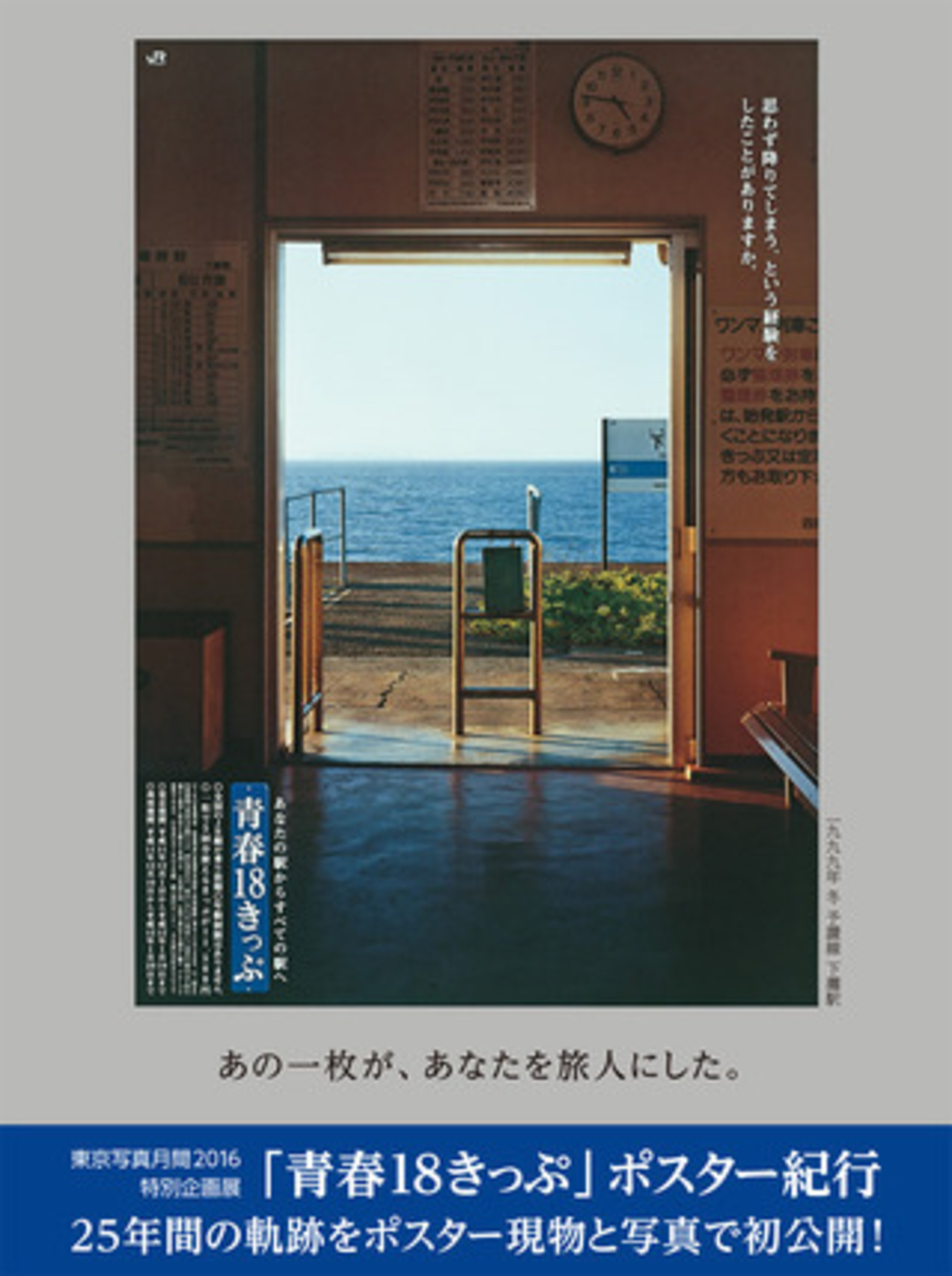 旅情を誘う「青春18きっぷ」の25年分のポスターを現物展示中