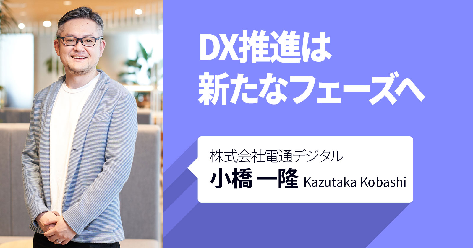 今後持続的に成長できる企業とは？「デジタルトランスフォーメーション調査」で見えてきた、これからのDXの進め方（前編）