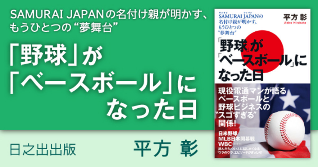 野球」が「ベースボール」になった日 SAMURAI JAPANの名付け親が明かす