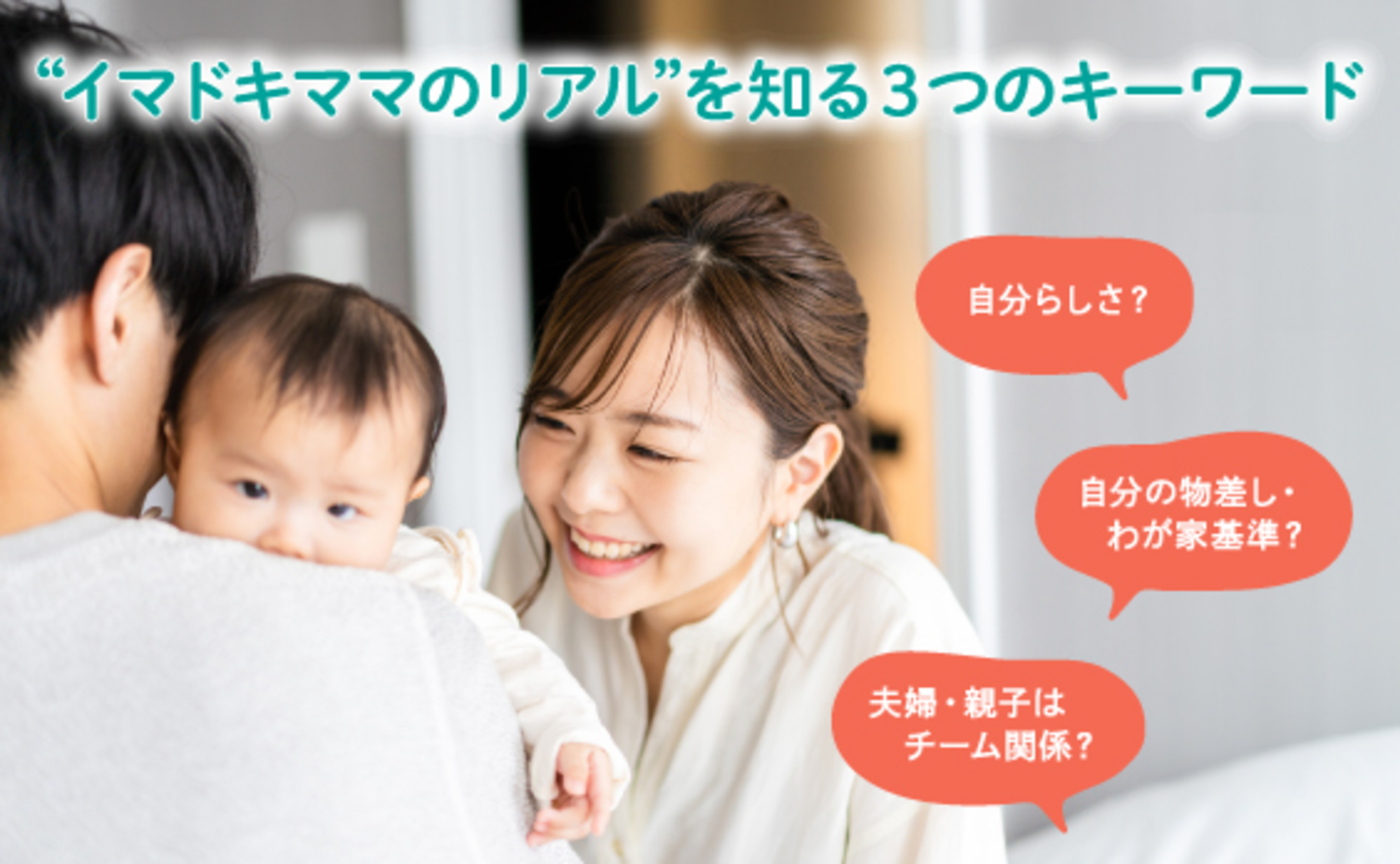 イマドキママのリアル”を知る3つのキーワード