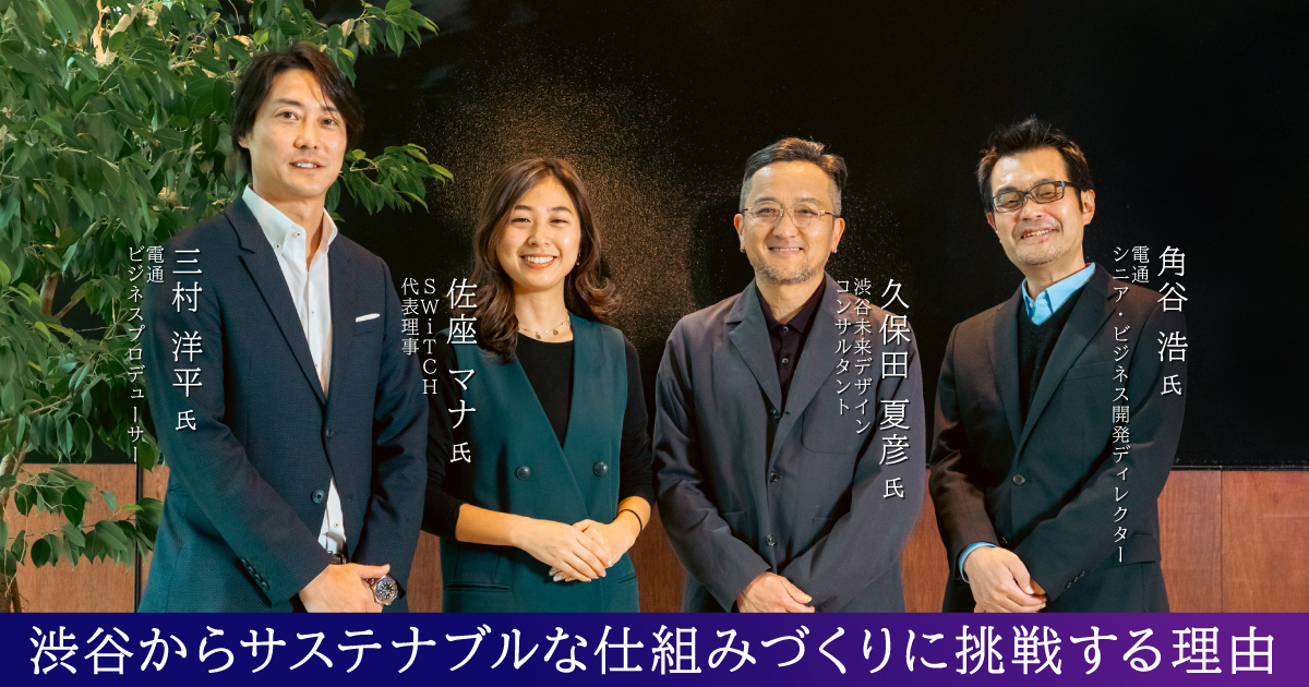 CNUD始動！脱炭素化の「渋谷モデル」をつくる