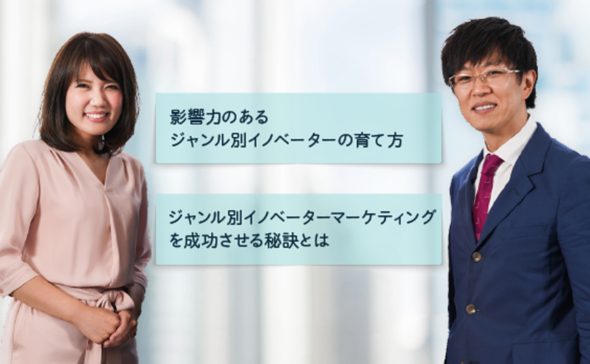 土井英司さんに聞く、影響力のある“ジャンル別イノベーター”はどう