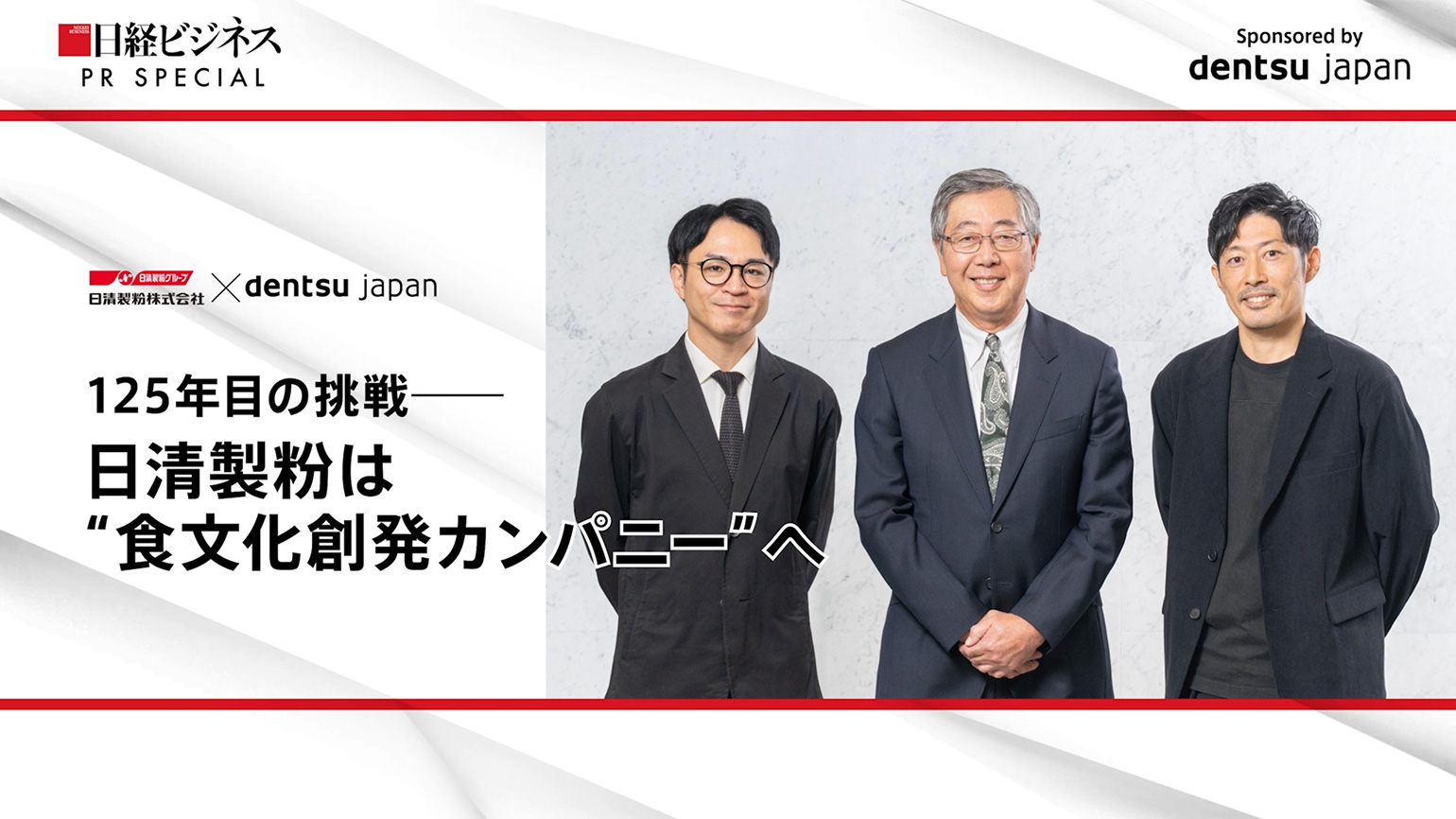 125年目の挑戦―― 日清製粉は“食文化創発カンパニー”へ