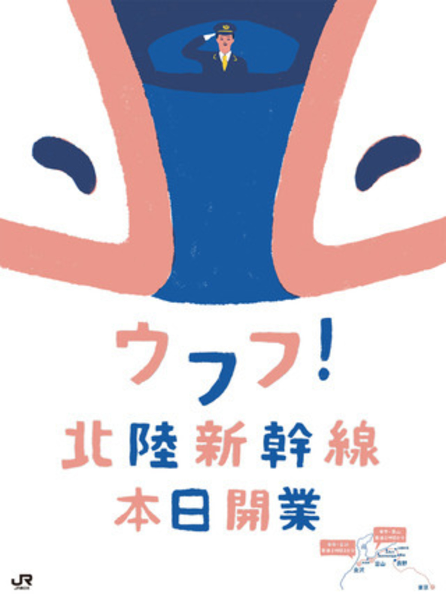北陸新幹線開業 ～コミュニケーション活動も多彩に